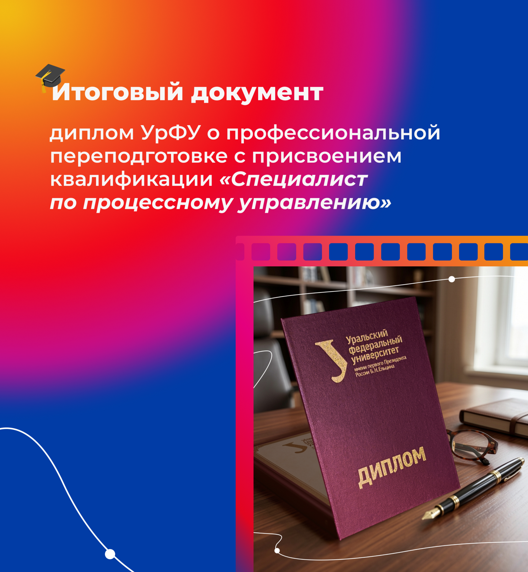 Диплом УрФУ о профессиональной переподготовке по процессному управлению и проектному менеджменту, старт курса 7 сентября