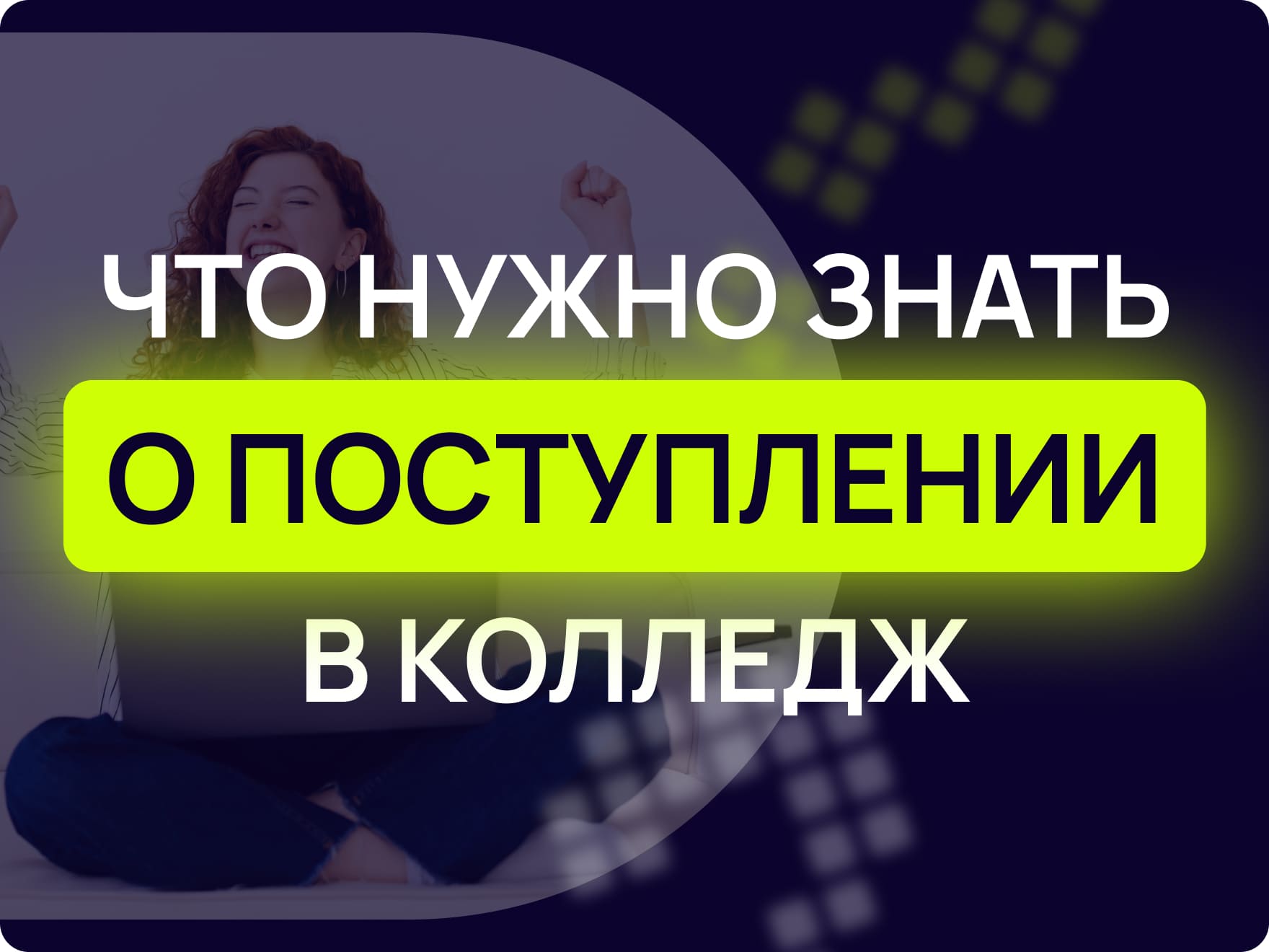 Какие фото нужны для колледжа Поступление в колледж: пошаговая инструкция Maxitet блог