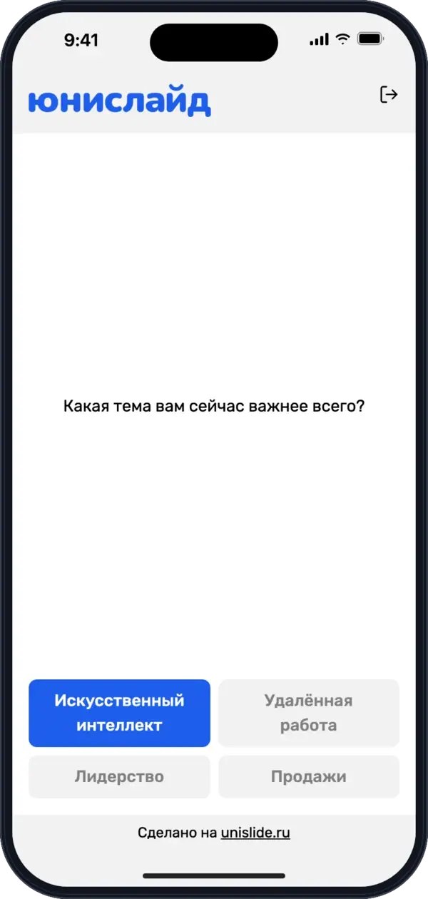 Экран участника на телефоне: выбор ответа в опросе