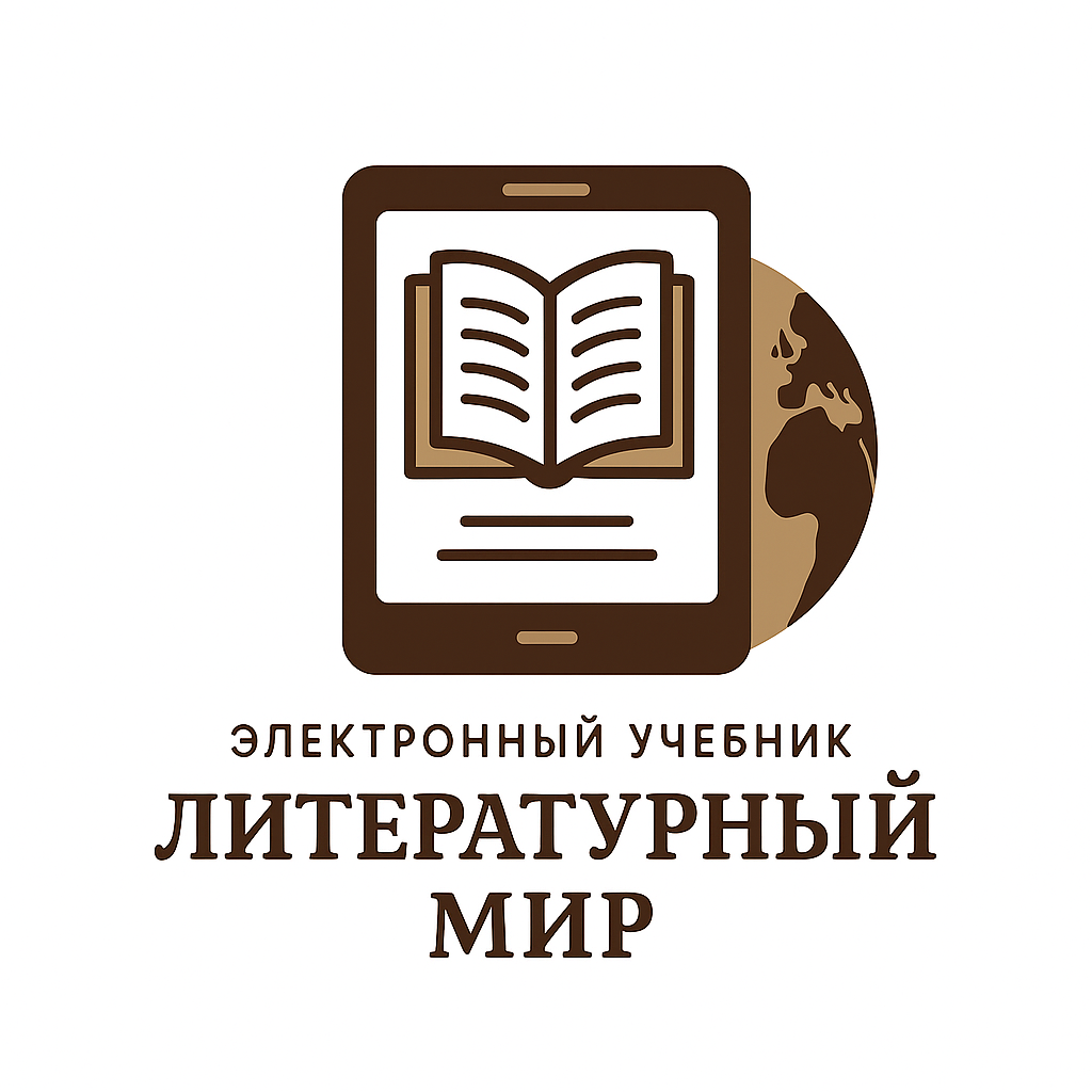  Литературный мир 8 класс 