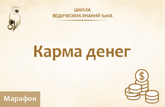 Карма И Деньги