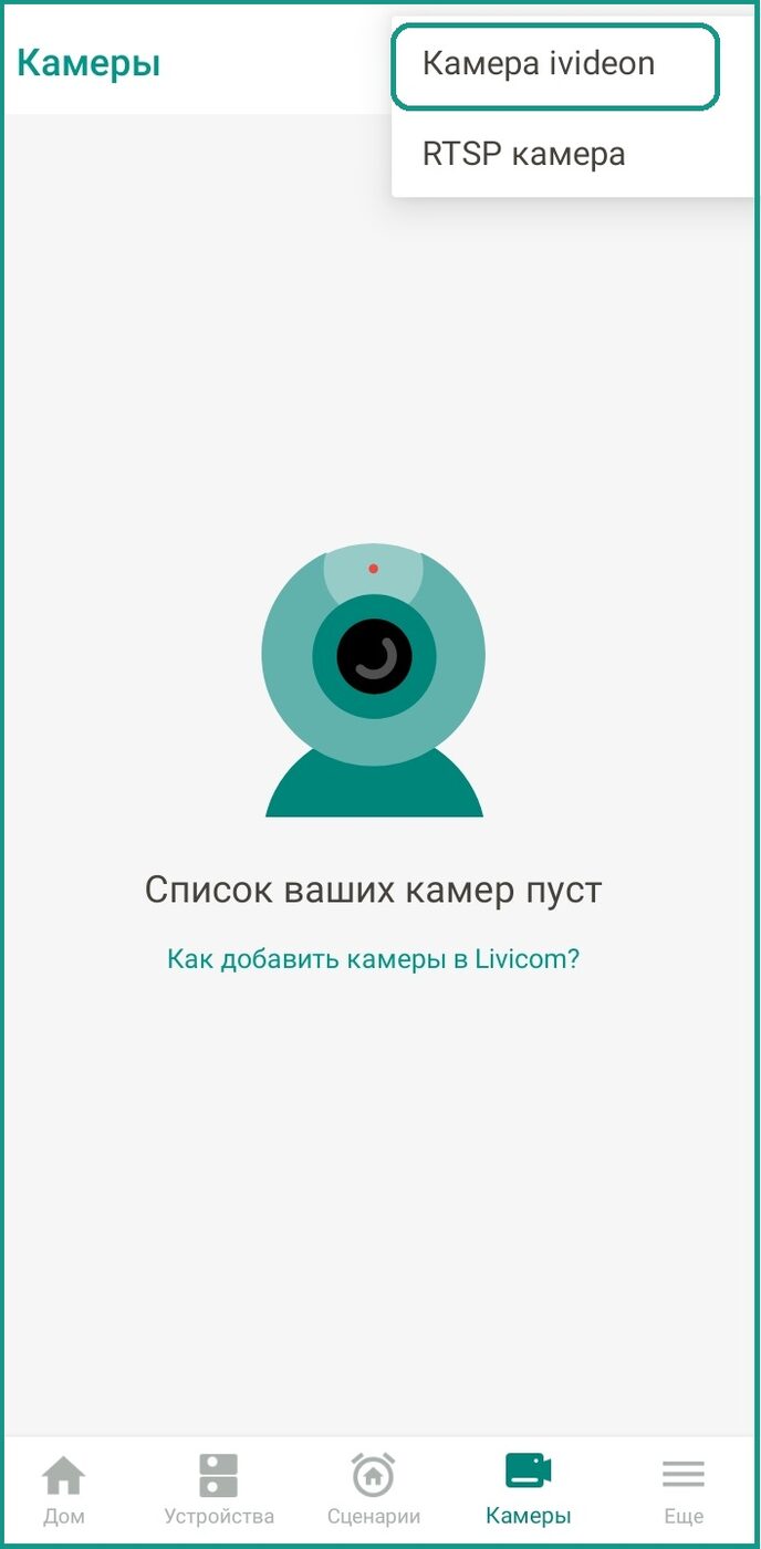 Подключение Ivideon к умному дому Livicom