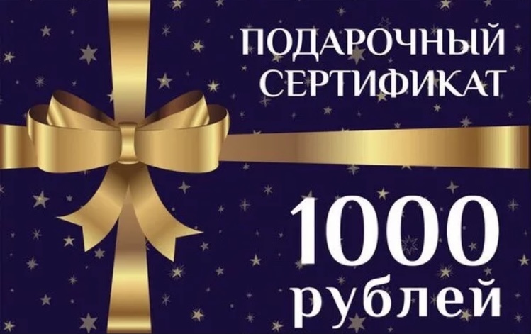 Картинка сертификат 1000 рублей