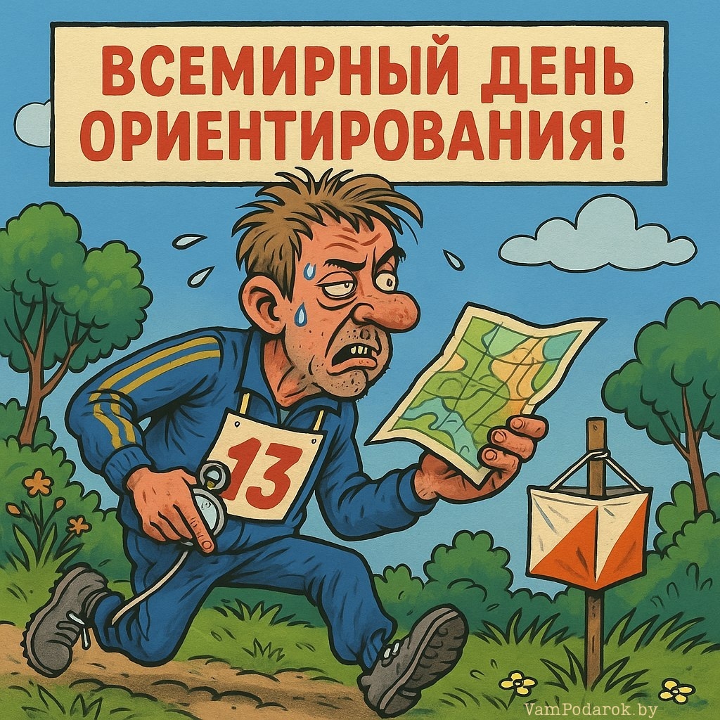 21 мая – Всемирный день ориентирования - открытка