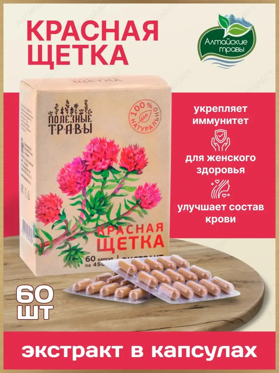 Красная щётка в капсулах для женского здоровья, 60 капсул