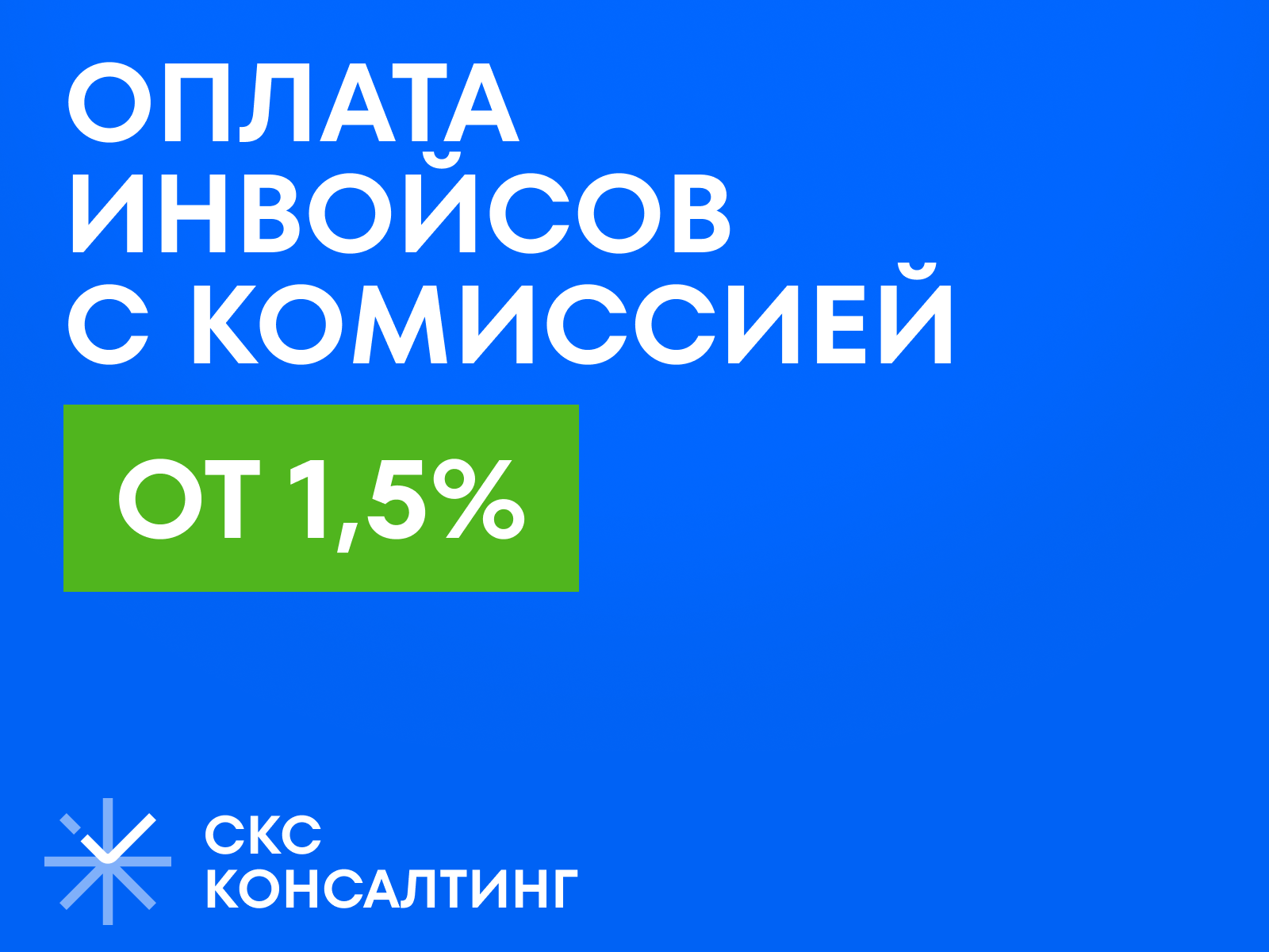 Услуги по оплате международных инвойсов от СКС Консалтинг