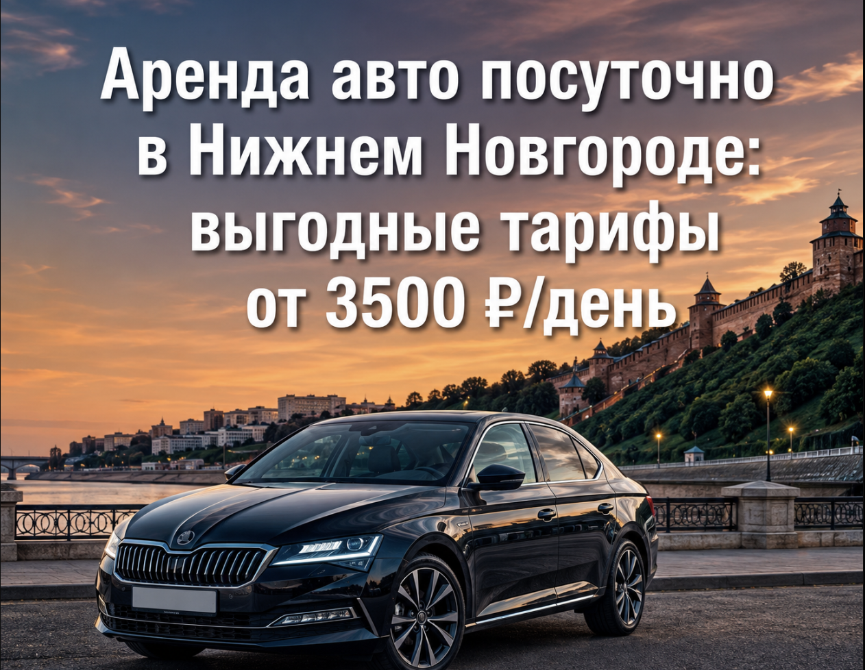 Аренда авто посуточно в Нижнем Новгороде: выгодные тарифы от 3500 ₽день