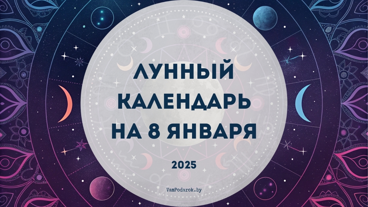 Лунный календарь на 8 января 2025: День целеустремленности и практичности