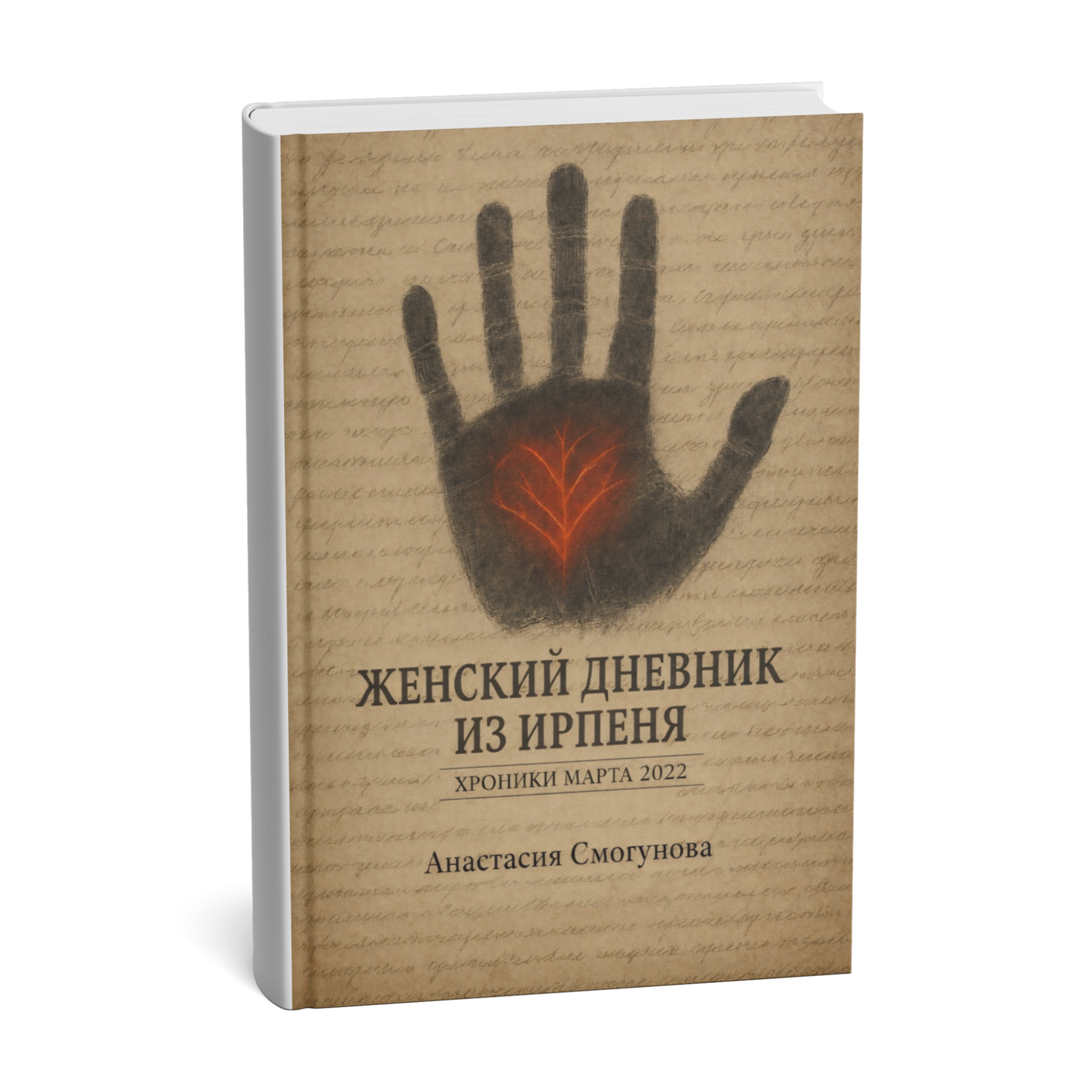 Женский дневник из Ирпеня — обложка книги