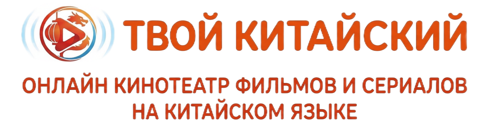  Твой Китайский Онлайн кинотеатр китайского языка 