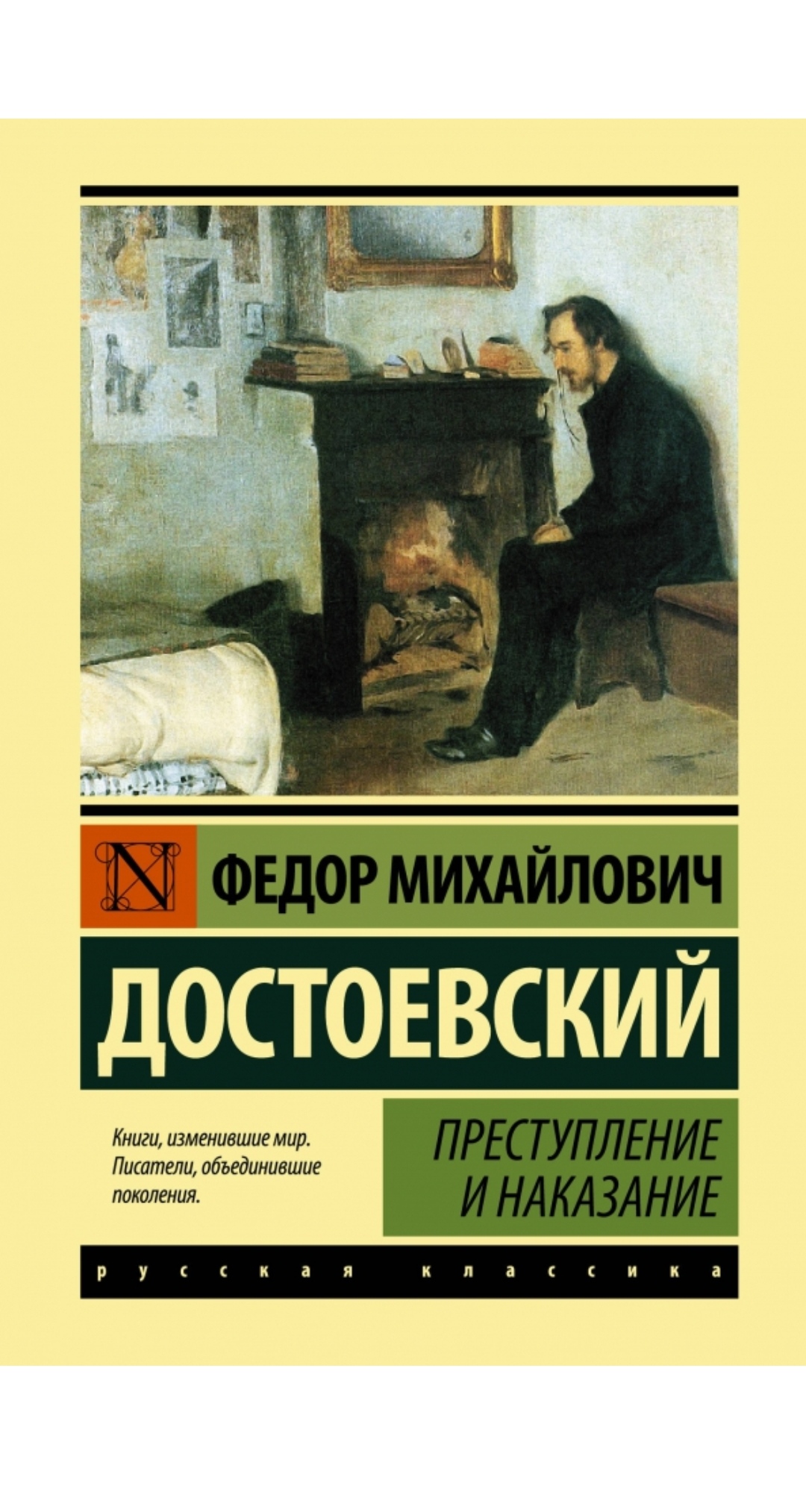 Достоевский преступление и наказание книги изменившие мир
