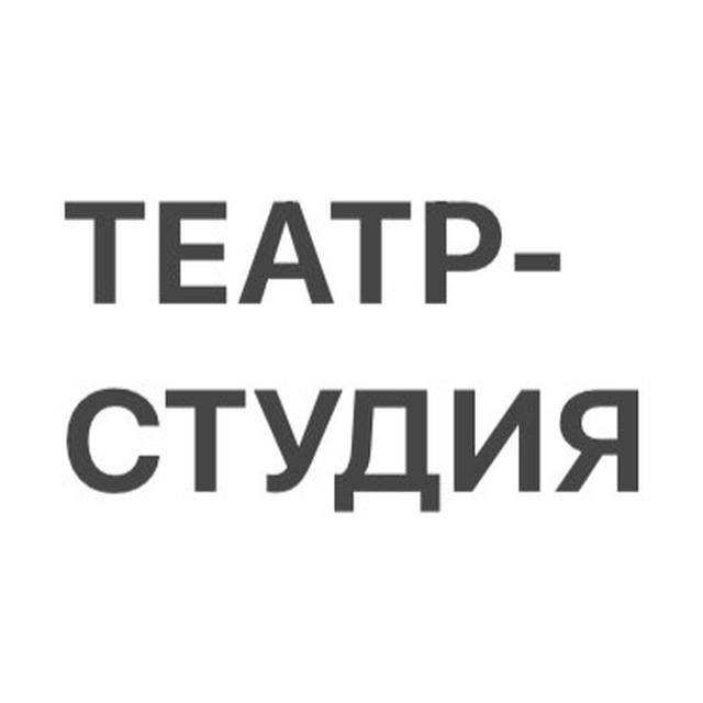 ТЕАТР-СТУДИЯ