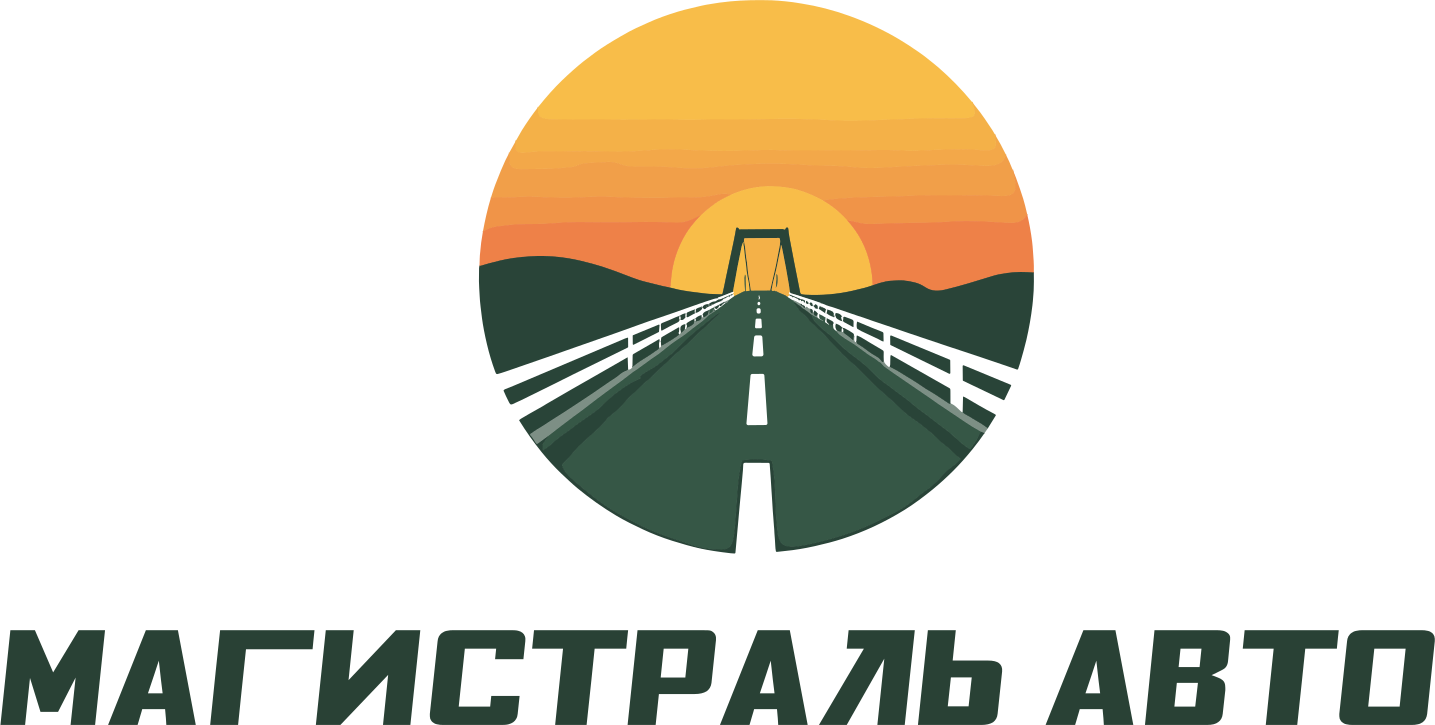 Магистраль Авто