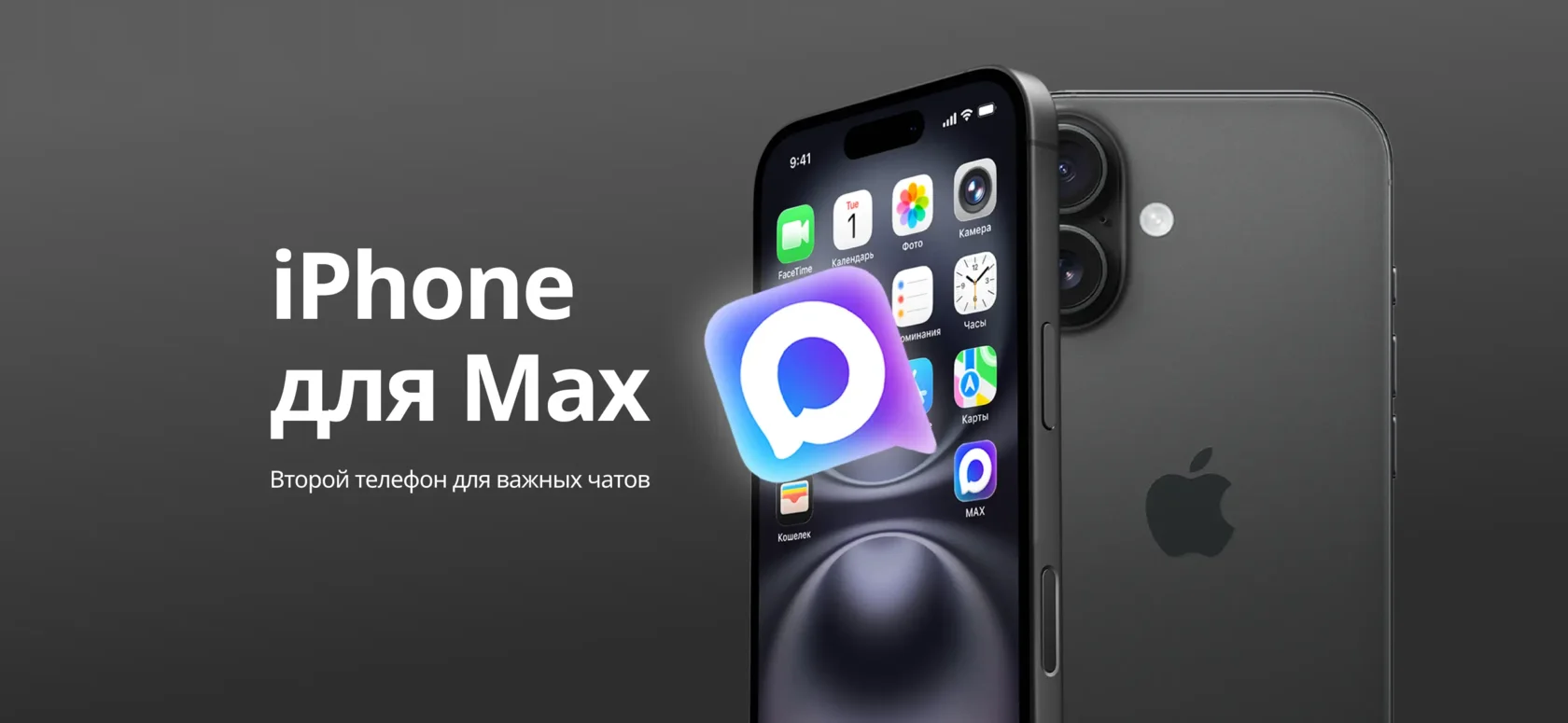 iPhone для Max — второй телефон для важных чатов