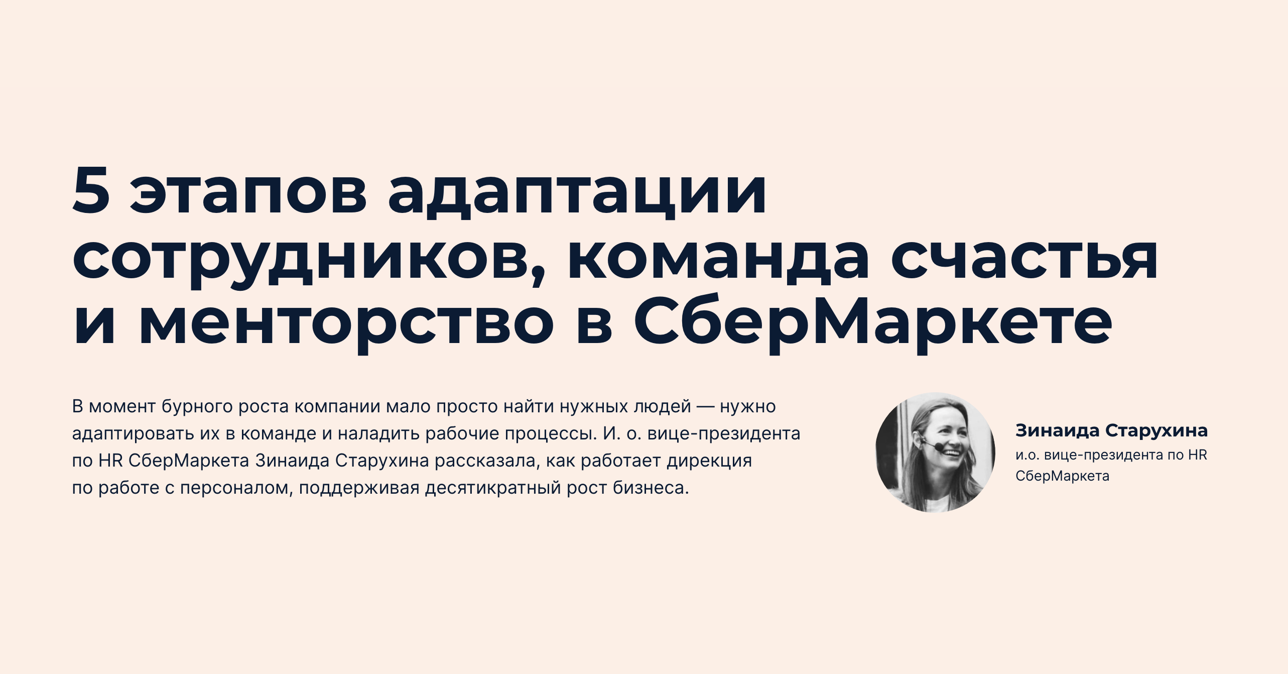 5 этапов адаптации сотрудников, команда счастья и менторство в СберМаркете