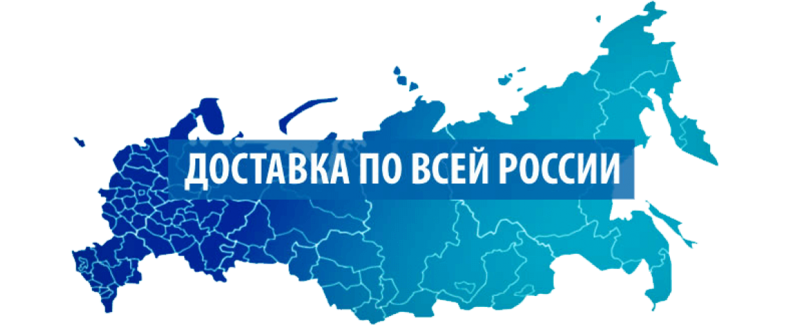 Отправим в регионы. Доставка по всей России. Доставка по всей стране. Доставляем по всей России.