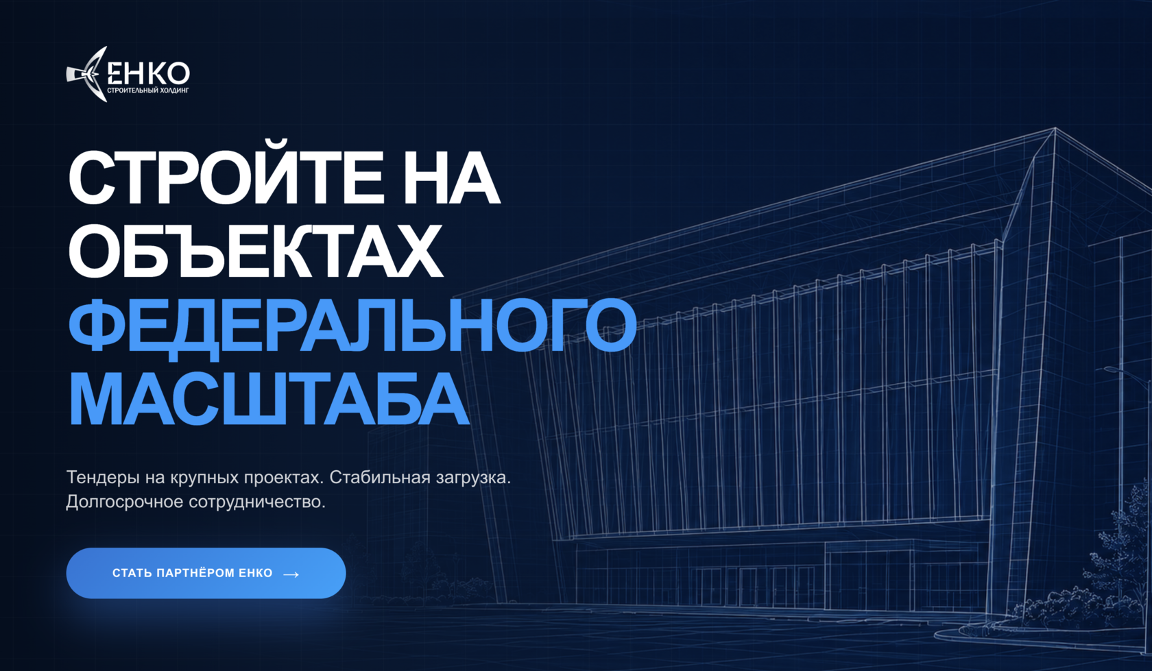 Лендинг ЕНКО — актуальные направления работ