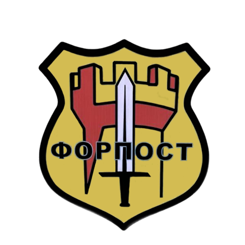 ФОРПОСТ