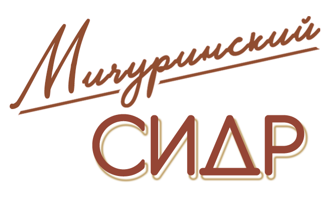 Мичуринский сидр