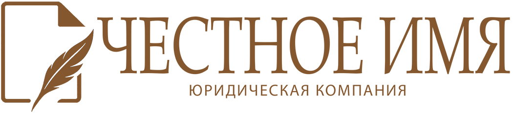 ЧЕСТНОЕ ИМЯ