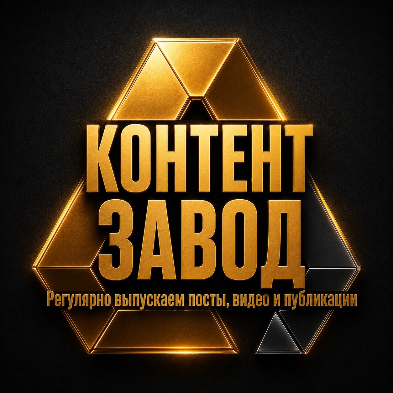 Золотая карточка с надписью «Контент-завод» о регулярном создании постов, видео и публикаций для продвижения.