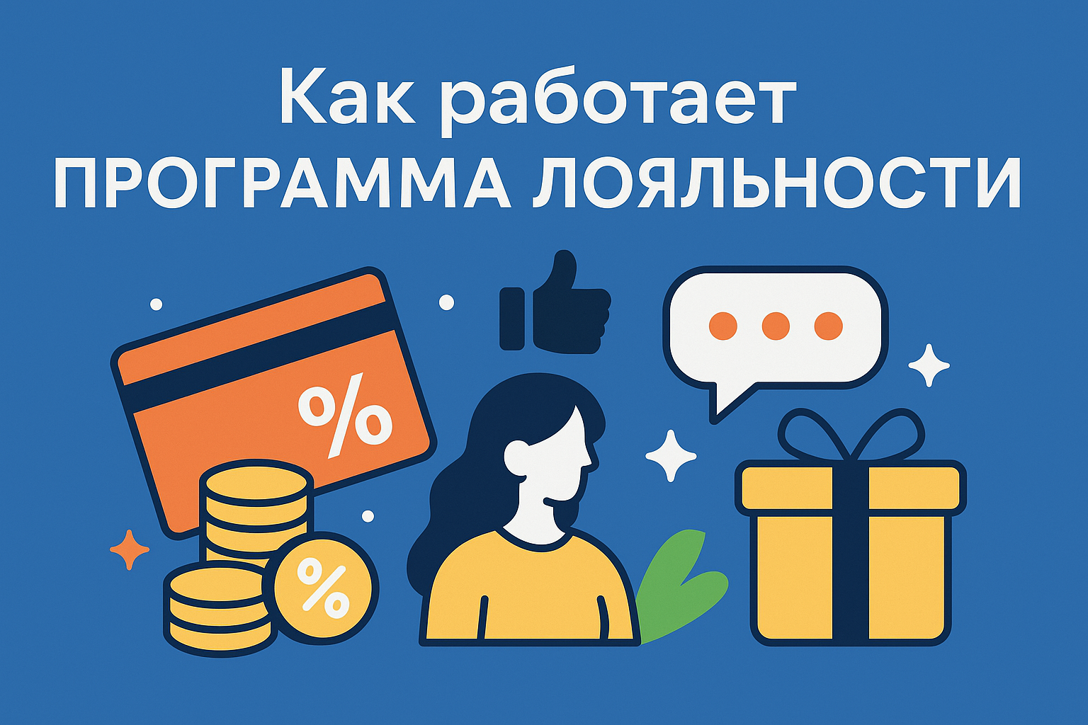 Как работает программа лояльности