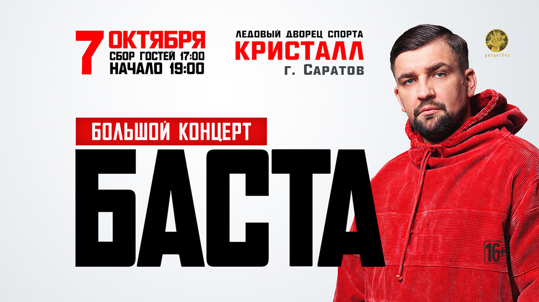 Баста ростов билеты на концерт. Баста Омск 2024. Баста 2023. Баста концерт 2024 афиша.