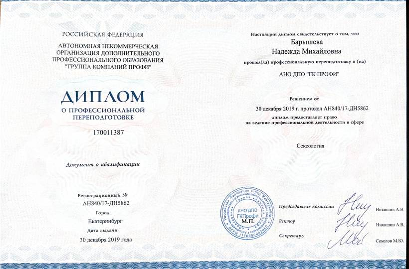 Диплом о профессиональной переподготовке по сексологии