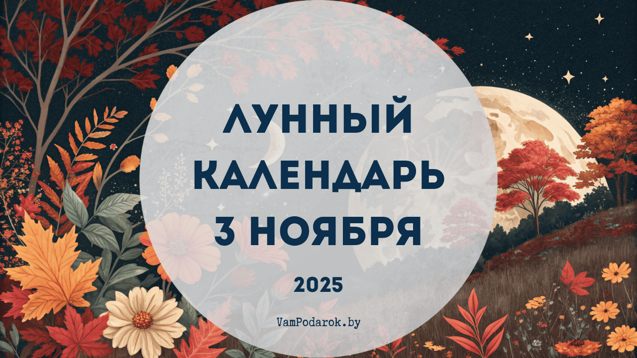 Лунный календарь на 3 ноября 2025 года
