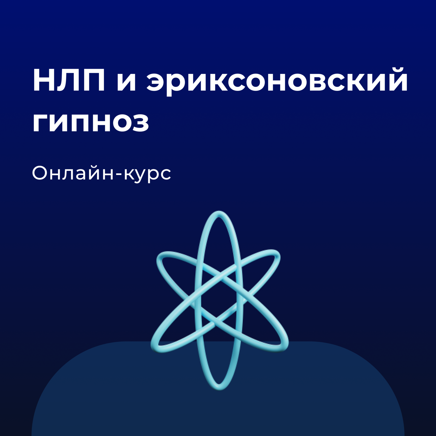 Эриксоновский гипноз что. Эриксоновский гипноз. Эриксоновская психотерапия. Эриксоновская гипнотерапия. НЛП гипноз