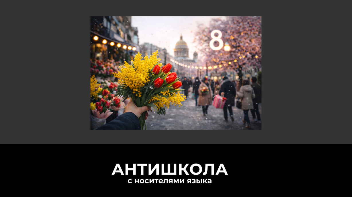 8 Марта в разных странах: как отмечают Международный женский день