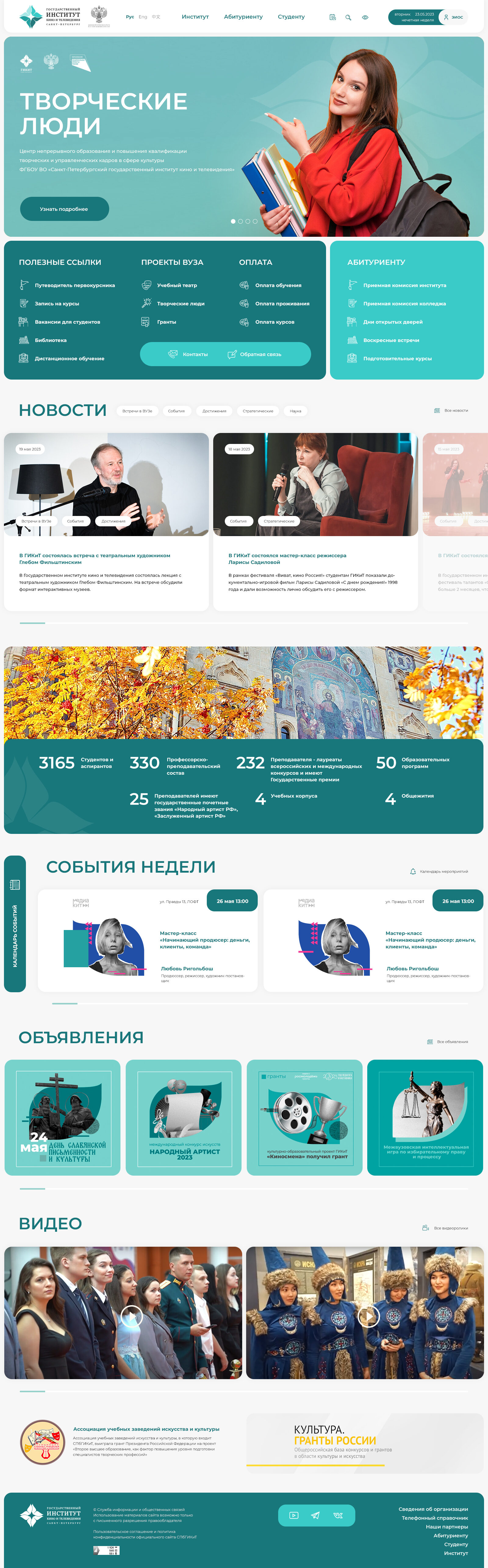 Санкт-Петербургский государственный институт кино и телевидения