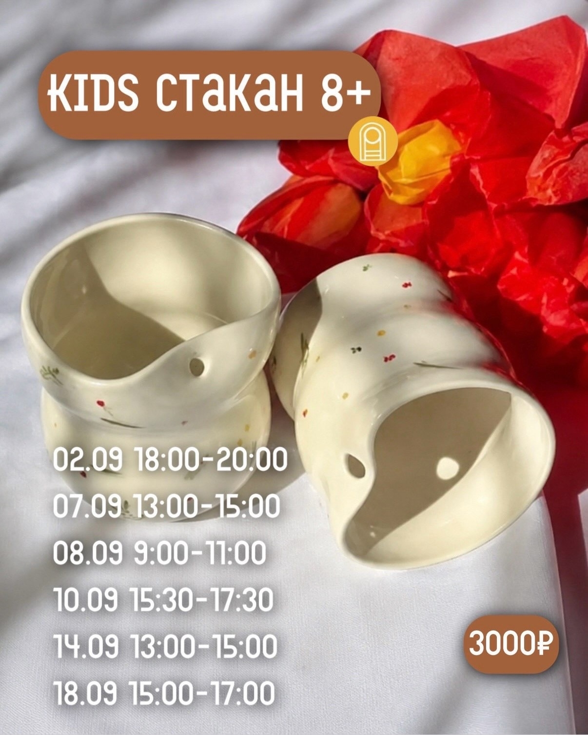 Kids стакан 8+
