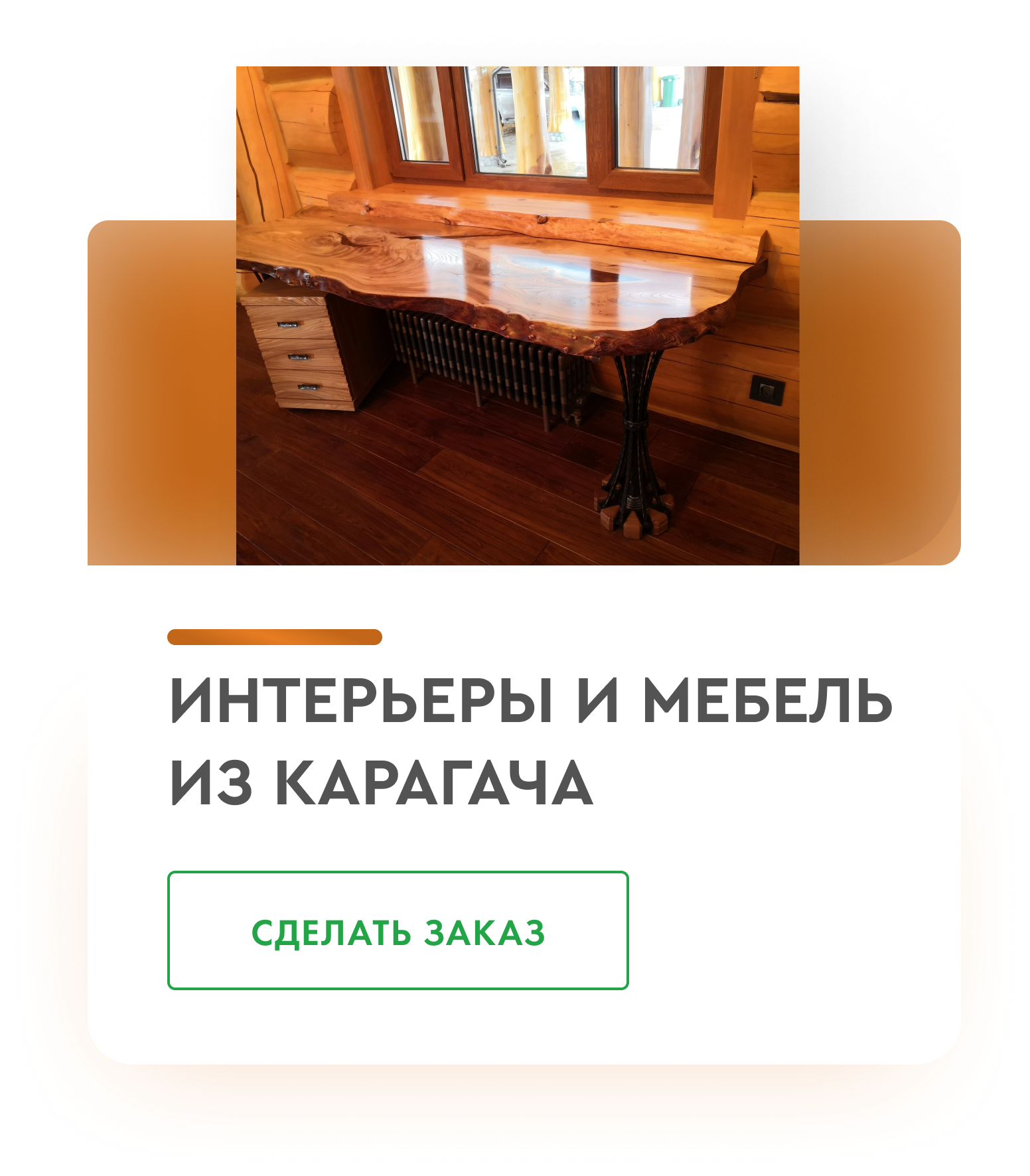 Мебель из карагача