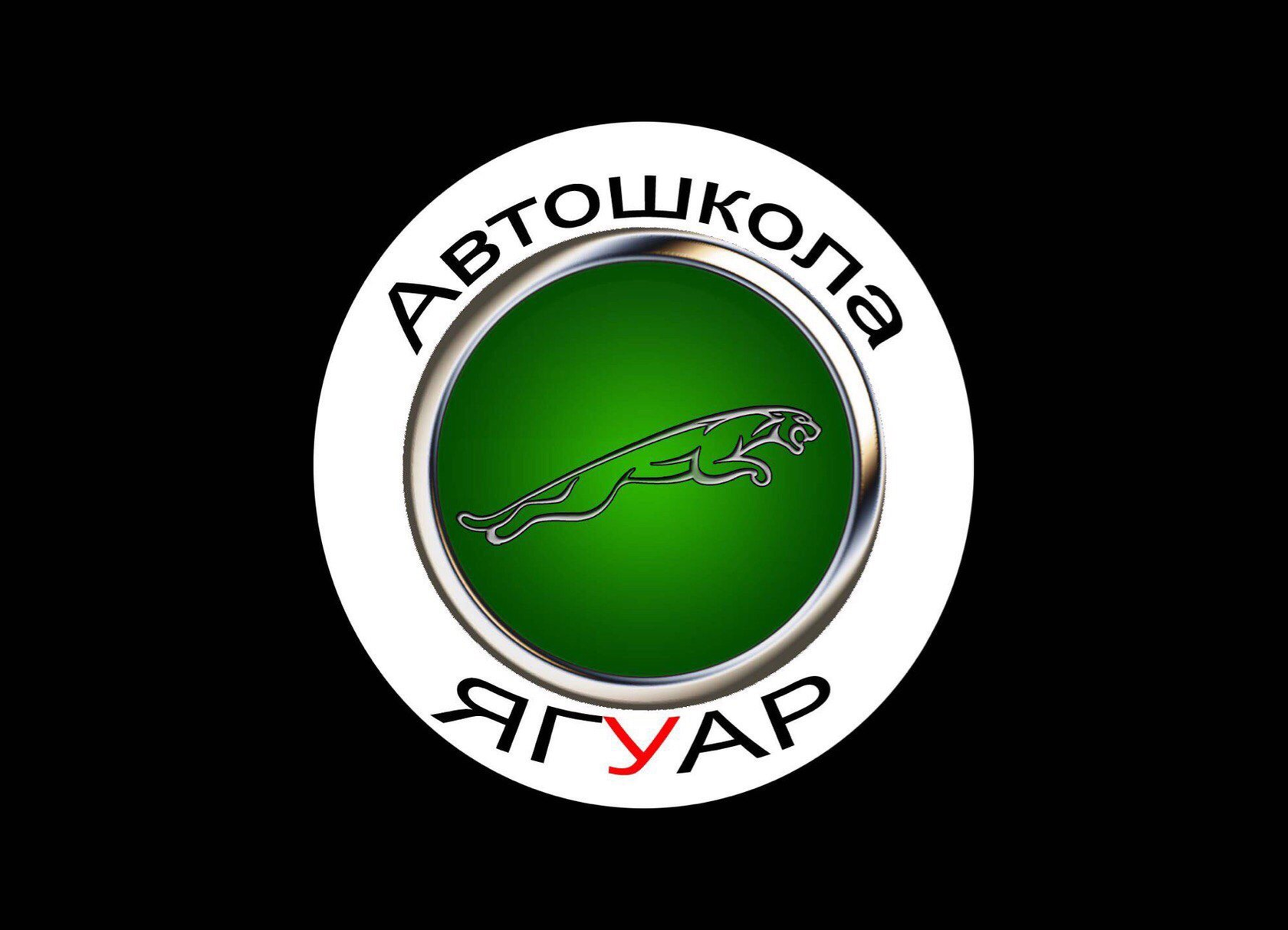 Автошкола Ягуар Новосибирск | Обучение категории B