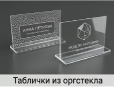 Таблички из оргстекла