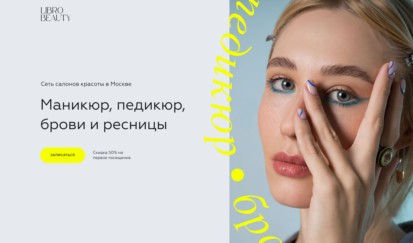 Libro Beauty - Сеть салонов красоты в Москве