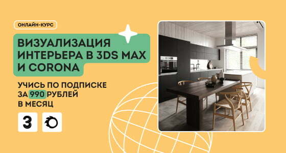 Дизайн Интерьера в 3ds Max - как создать качественный проект интерьера - IT-course