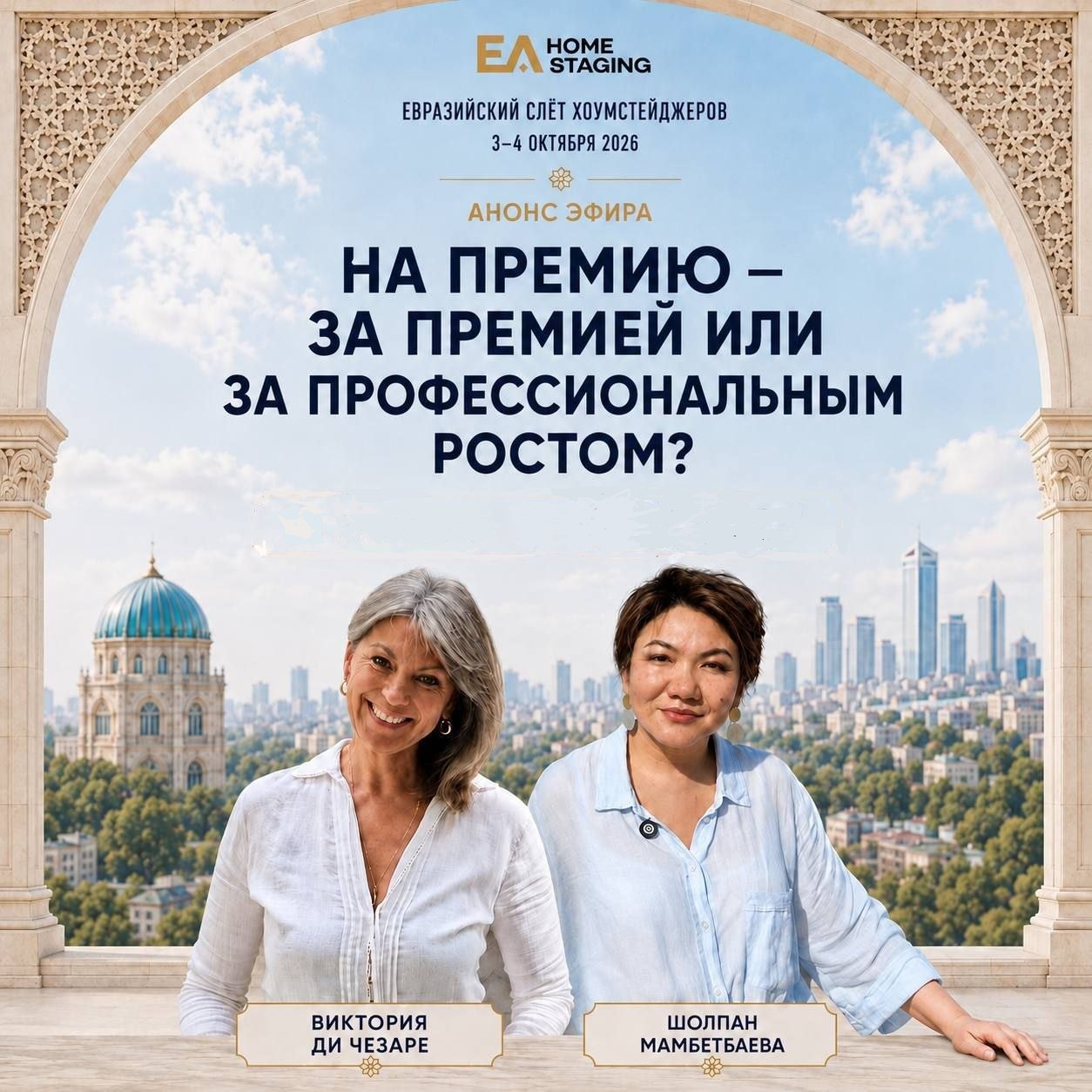 Виктория Яковлева ди Чезаре спикер Евразийского слета хоумстейджеров-2026