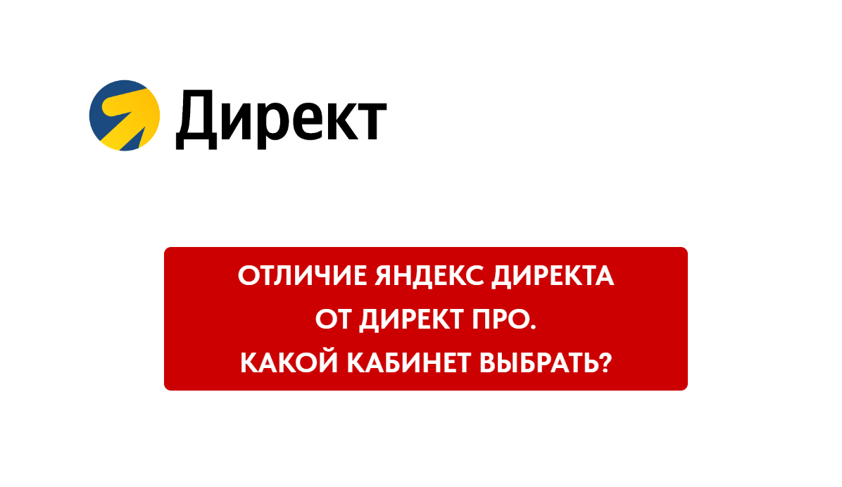 Отличие Яндекс Директа от Директ Про. Какой кабинет выбрать?