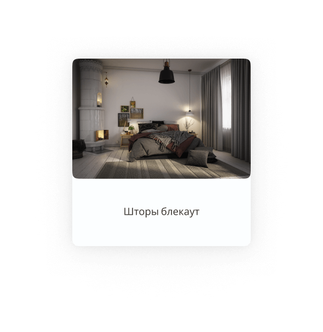 Шторы блэкаут