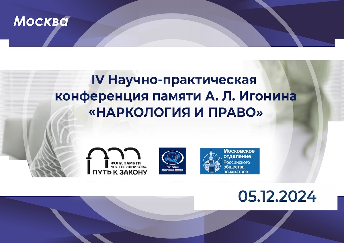 Афиша: IV Научно-практическая конференция памяти А. Л. Игонина «Наркология и право»