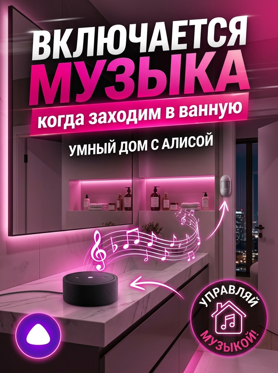 Включение музыки при входе в ванную