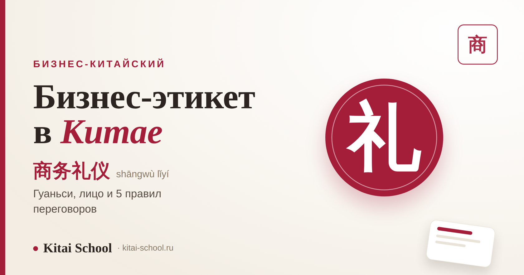 Бизнес-этикет в Китае — 礼: гуаньси, лицо и 5 правил переговоров