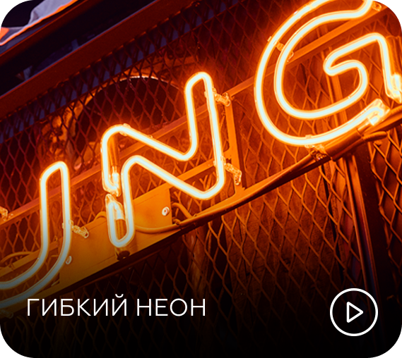 гибкий неон