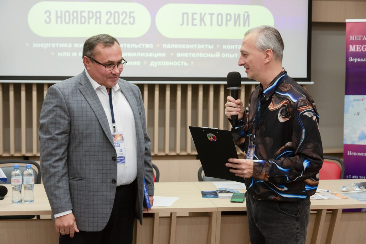 Сергей Викторович Иванчук и Денис Овсянников на конференции Непознанное-2025