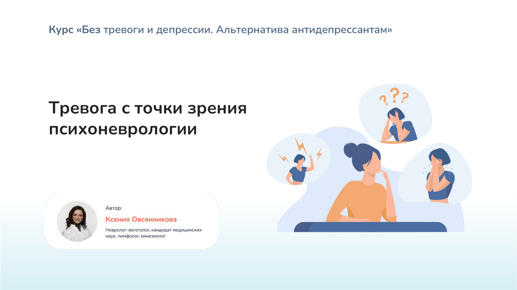 Обложка урока «Тревога с точки зрения психоневрологии»