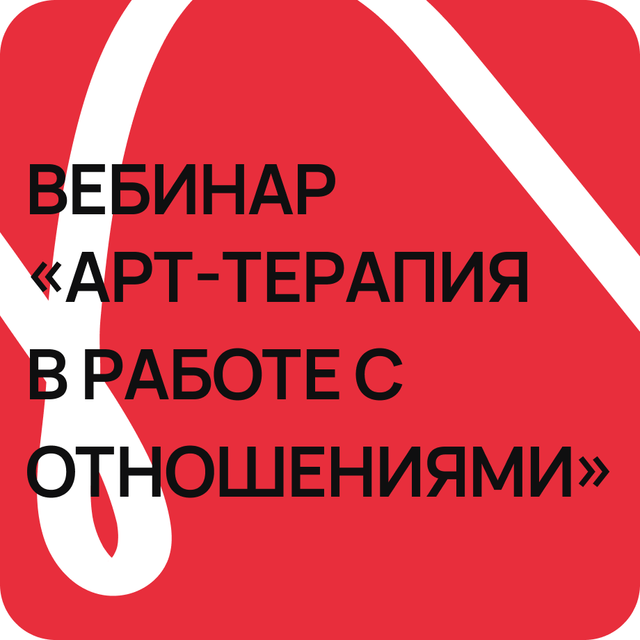 Вебинар «Арт-терапия в работе с отношениями»