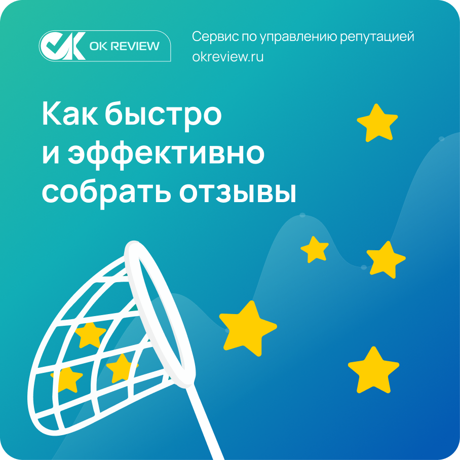 Как быстро и эффективно собрать отзывы | OK REVIEW