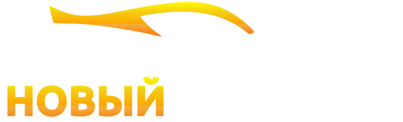 НОВЫЙ ТРАНСФЕР